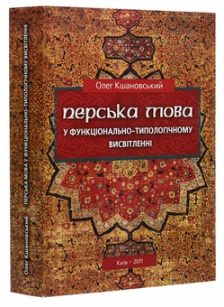 Паперова книга «Перська мова у функціонально-типологічному висвітленні» - фото №2 - мініатюра
