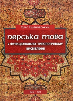 Паперова книга «Перська мова у функціонально-типологічному висвітленні» - фото №1 - мініатюра