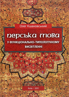 Паперова книга «Перська мова у функціонально-типологічному висвітленні», автор Олег Кшановський - фото №1 - мініатюра