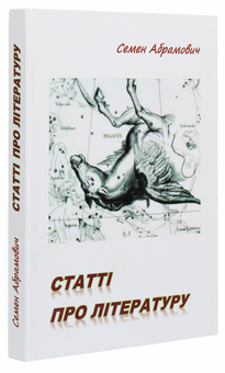 Бумажная книга «Статті про літературу», автор Семен Абрамович - фото №3 - миниатюра