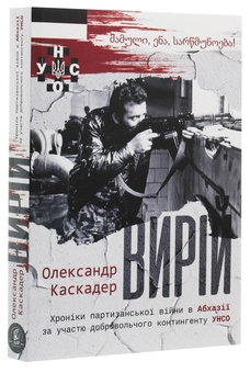 Бумажная книга «Вирій», автор Александр Каскадер - фото №3 - миниатюра