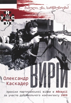 Бумажная книга «Вирій», автор Александр Каскадер - фото №1 - миниатюра