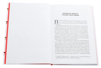 Паперова книга «Спорт у тіні імперій», автор Збіґнєв Рокіта - фото №4 - мініатюра