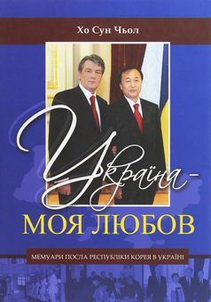Бумажная книга «Украина — моя любов», автор Хо Сун Чоль - фото №1 - миниатюра