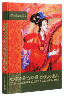 Бумажная книга «Китайський буддизм та драма цзацзюй доби Юань (1271-1368)», автор Ярослав Щербаков - фото №3 - миниатюра