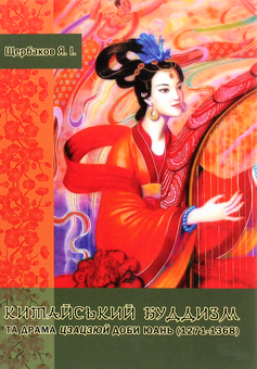 Бумажная книга «Китайський буддизм та драма цзацзюй доби Юань (1271-1368)», автор Ярослав Щербаков - фото №1 - миниатюра