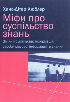 Бумажная книга «Міфи про суспільство знань», автор Ханс-Дитер Кюблер - фото №1 - миниатюра