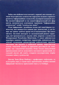 Бумажная книга «Міфи про суспільство знань», автор Ханс-Дитер Кюблер - фото №2 - миниатюра