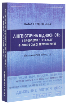 Паперова книга «Лінгвістична відносність і проблеми перекладу філософської термінології. Лінгвокогнітивний підхід », автор Наталія Кудрявцева - фото №3 - мініатюра