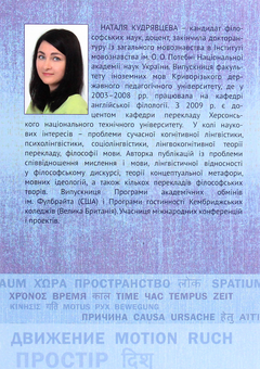 Паперова книга «Лінгвістична відносність і проблеми перекладу філософської термінології. Лінгвокогнітивний підхід », автор Наталія Кудрявцева - фото №2 - мініатюра