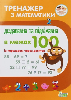 Бумажная книга «Тренажер з математики. Додавання та віднімання в межах 100 із переходом через десяток», автор Оксана Сметана - фото №1 - миниатюра