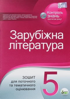 Paper book «World Literature. A Workbook for Current and Thematic Assessment. 5th Grade», authors Lidiia Karlina, Liudmyla Andronova - фото №1 - миниатюра