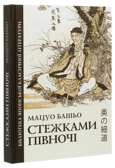 Бумажная книга «Стежками півночі», автор Мацуо Басе - фото №3 - миниатюра
