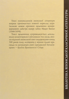 Бумажная книга «Стежками півночі», автор Мацуо Басе - фото №2 - миниатюра