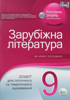 Paper book «Зарубіжна література. Зошит для поточного та тематичного оцінювання. 9 клас», authors Lidiia Karlina, Liudmyla Andronova - фото №1 - миниатюра