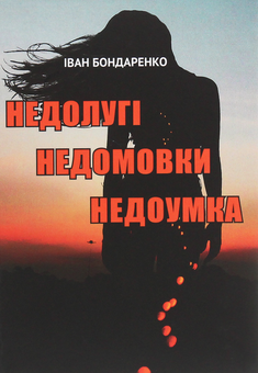 Бумажная книга «Недолугі недомовки недоумка», автор Иван Бондаренко - фото №1 - миниатюра