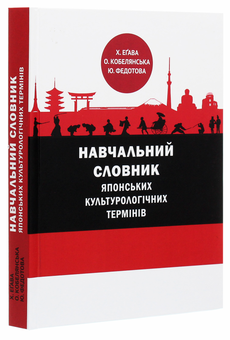 Бумажная книга «Навчальний словник японських культурологічних термінів», авторов Ю. Федотова, Оксана Кобелянская, Х. Егава - фото №3 - миниатюра