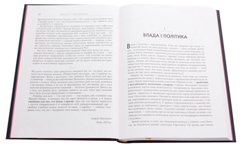 Бумажная книга «Влада і насолода», автор Андрей Маклаков - фото №4 - миниатюра