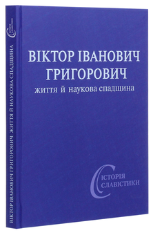 Паперова книга «Віктор Іванович Григорович. Життя й наукова спадщина» - фото №3 - мініатюра