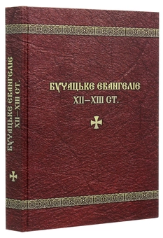 Паперова книга «Бучацьке Євангеліє XII-XII ст.» - фото №3 - мініатюра