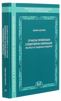 Бумажная книга «Сучасна українська словотвірна номінація. Ресурси та тенденції розвитку», автор Лариса Кыслюк - фото №3 - миниатюра