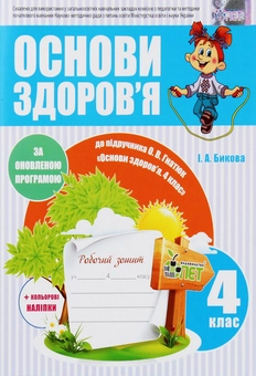 Бумажная книга «Основи здоров'я. Робочий зошит. 4 клас (+ наліпки)», автор И. Быкова - фото №1 - миниатюра
