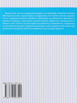 Бумажная книга «Основи здоров'я. Робочий зошит. 4 клас (+ наліпки)», автор И. Быкова - фото №2 - миниатюра