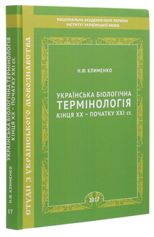 Бумажная книга «Українська біологічна термінологія кінця ХХ – початку ХХІ ст.», автор Нина Клименко - фото №3 - миниатюра