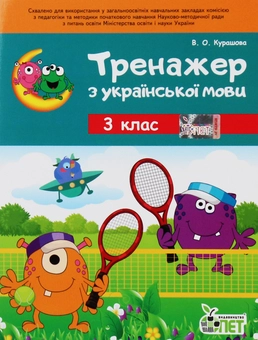 Паперова книга «Тренажер з української мови. 3 клас», автор Вікторія Курашова - фото №1 - мініатюра