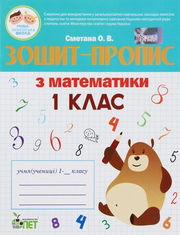 Бумажная книга «Зошит-пропис з математики. 1 клас», автор Оксана Сметана - фото №1 - миниатюра