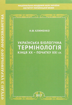 Бумажная книга «Українська біологічна термінологія кінця ХХ – початку ХХІ ст.», автор Нина Клименко - фото №1 - миниатюра