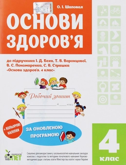 Бумажная книга «Основи здоров’я. Робочий зошит. 4 клас (+ наліпки)» - фото №1 - миниатюра
