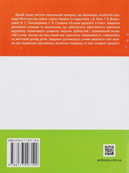 Бумажная книга «Основи здоров’я. Робочий зошит. 4 клас (+ наліпки)» - фото №2 - миниатюра