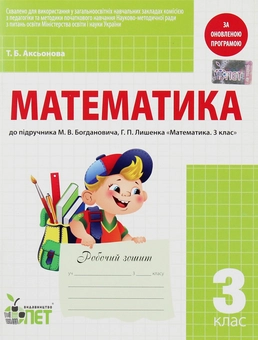 Паперова книга «Математика. Робочий зошит. 3 клас» - фото №1 - мініатюра