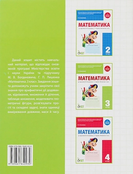 Паперова книга «Математика. Робочий зошит. 3 клас» - фото №2 - мініатюра