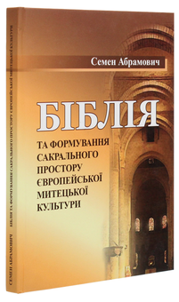 Паперова книга «Біблія та формування сакрального простору європейської митецької культури», автор Семен Абрамович - фото №3 - мініатюра