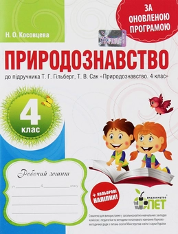 Паперова книга «Природознавство. Робочий зошит. 4 клас (+ наліпки)», автор Ніна Косовцева - фото №1 - мініатюра