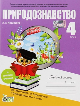 Бумажная книга «Природознавство. Робочий зошит. 4 клас (+ наліпки)», автор А. Назаренко - фото №1 - миниатюра