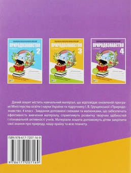 Бумажная книга «Природознавство. Робочий зошит. 4 клас (+ наліпки)», автор А. Назаренко - фото №2 - миниатюра
