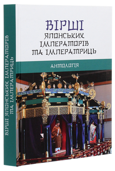 Паперова книга «Вірші японських імператорів та імператриць. Антологія» - фото №3 - мініатюра