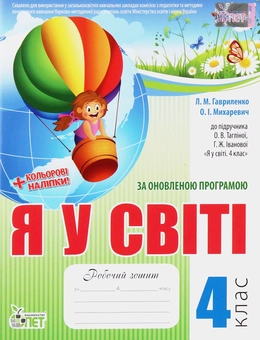 Паперова книга «Я у світі. Робочий зошит. 4 клас (+ наліпки)» - фото №1 - мініатюра