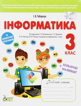 Паперова книга «Інформатика. Робочий зошит. 3 клас (+ наліпки)», автор Ірина Табарчук - фото №1 - мініатюра
