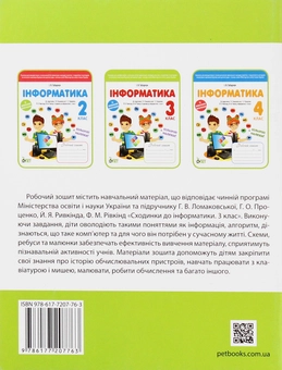 Паперова книга «Інформатика. Робочий зошит. 3 клас (+ наліпки)», автор Ірина Табарчук - фото №2 - мініатюра
