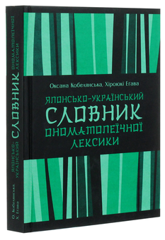 Паперова книга «Японсько-український словник ономатопеїчної лексики », авторів Оксана Кобелянська, Х. Еґава - фото №3 - мініатюра
