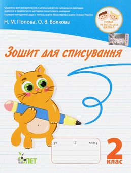 Бумажная книга «Зошит для списування. 2 клас», авторов Наталья Попова, Ольга Волкова - фото №1 - миниатюра