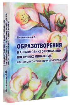 Бумажная книга «Образотворення в англомовних орієнтальних поетичних мініатюрах. Когнітивно-семіотичний аспект », автор Анна Шершнева - фото №3 - миниатюра