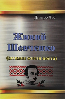Паперова книга «Живий Шевченко. Інтимне життя поета», автор Дмитро Чуб - фото №1 - мініатюра
