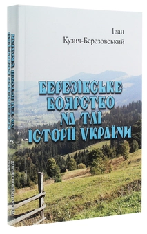 Бумажная книга «Березівське боярство на тлі історії України», автор Иван Кузич-Березовский - фото №3 - миниатюра