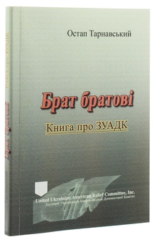 Бумажная книга «Брат братові. Книга про ЗУАДК», автор Остап Тарнавский - фото №3 - миниатюра
