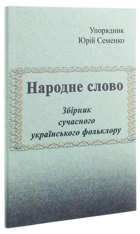 Бумажная книга «Народне слово. Збірник сучасного українського фольклору» - фото №3 - миниатюра